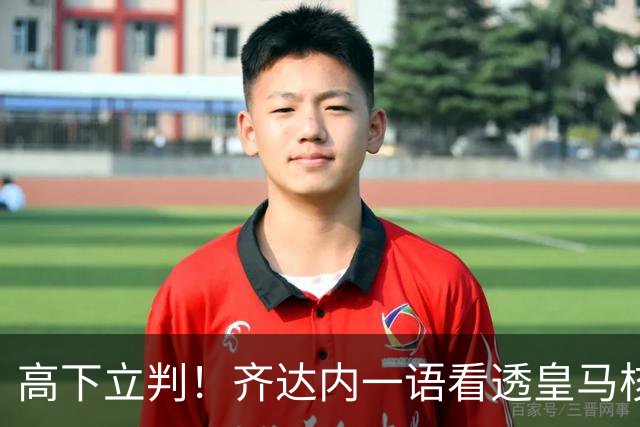 高下立判！齐达内一语看透皇马核心，穆里尼奥面临巨大挑战