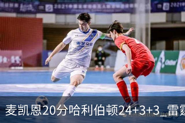 麦凯恩20分哈利伯顿24+3+3 雷霆加时险胜步行者