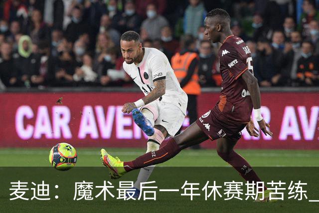 麦迪：魔术最后一年休赛期苦练 训练营开始看阵容就知道赛季没戏