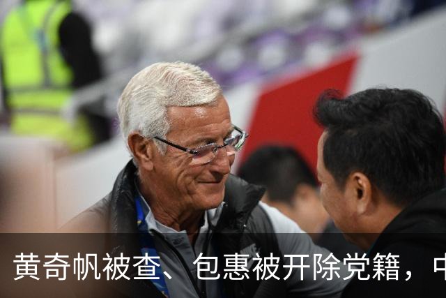黄奇帆被查、包惠被开除党籍，中纪委重磅表态！上周四名省部级干部被公诉