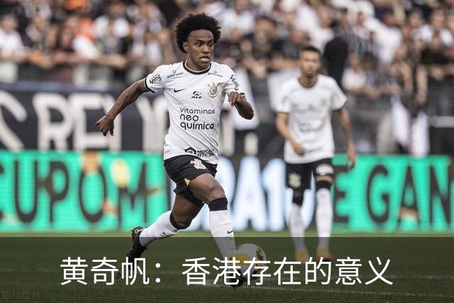 黄奇帆：香港存在的意义