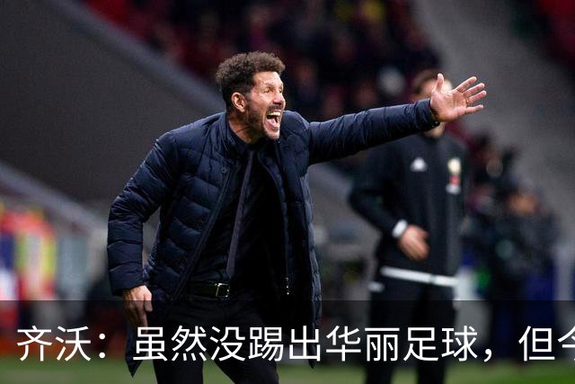 齐沃：虽然没踢出华丽足球，但今天唯一重要的就是全取三分