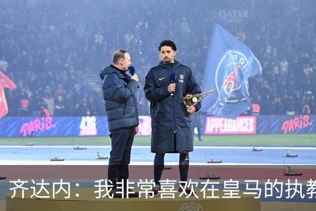 齐达内：我非常喜欢在皇马的执教经历，现在也想把法国队带好