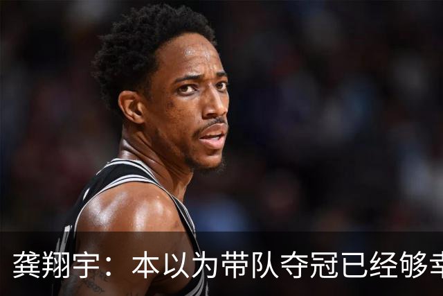 龚翔宇：本以为带队夺冠已经够幸福，没想到，如今幸福又升级了