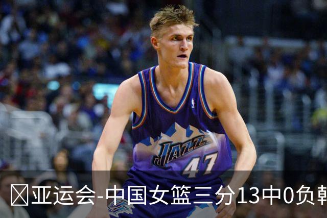 🏀亚运会-中国女篮三分13中0负韩国无缘决赛 王思雨致命违体