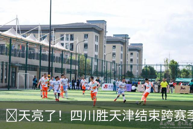 🏀天亮了！四川胜天津结束跨赛季47连败 洪辛15分