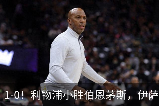 1-0！利物浦小胜伯恩茅斯，伊萨克爆射破门，疑似遭到“孤立”