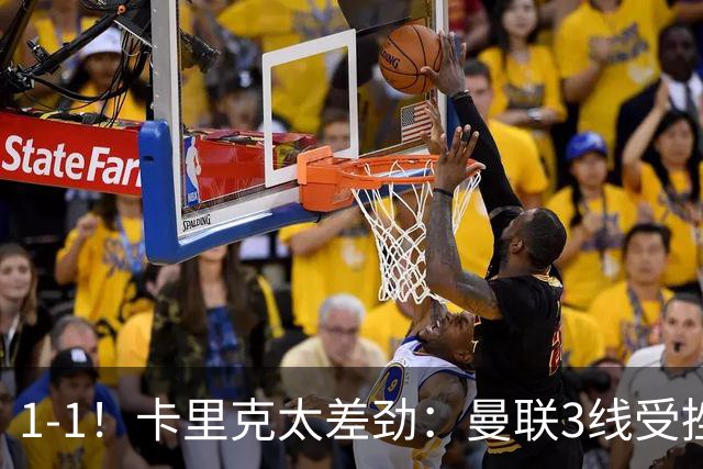 1-1！卡里克太差劲：曼联3线受挫，6场不胜，9亿欧豪阵也没用