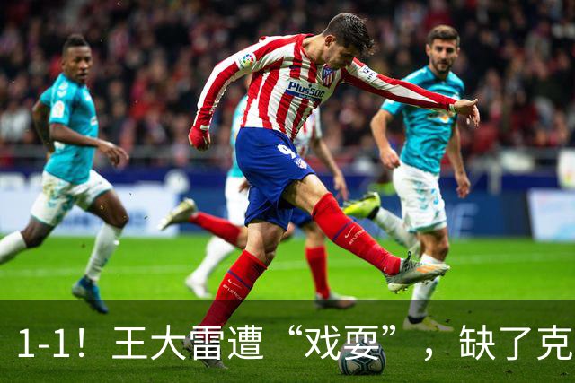 1-1！王大雷遭“戏耍”，缺了克雷桑，泰山啥都不是，浪费机会