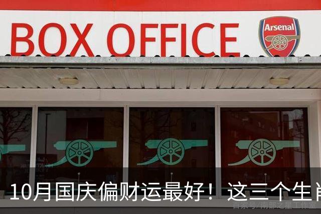 10月国庆偏财运最好！这三个生肖万事很顺，收入一天比一天高！