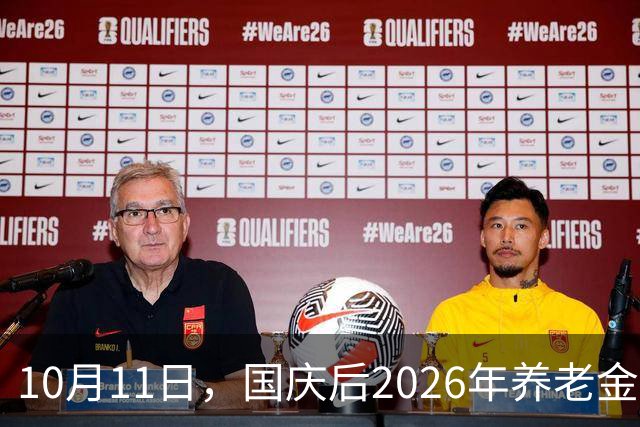 10月11日，国庆后2026年养老金调整会公布吗？这两个因素不能忽视