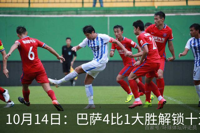 10月14日：巴萨4比1大胜解锁十连胜，西甲欧冠双线领跑，逆转取胜剑指双冠王
