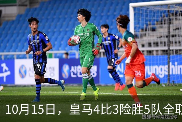 10月15日，皇马4比3险胜5队全取三分，西甲争冠悬念再起，意甲欧冠遭遇重挫