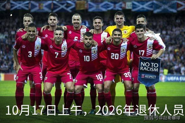 10月17日上午，2026年退休人员养老金上涨的通知正式公布了吗？今年不少人缴费打起了退堂鼓，咋回事？