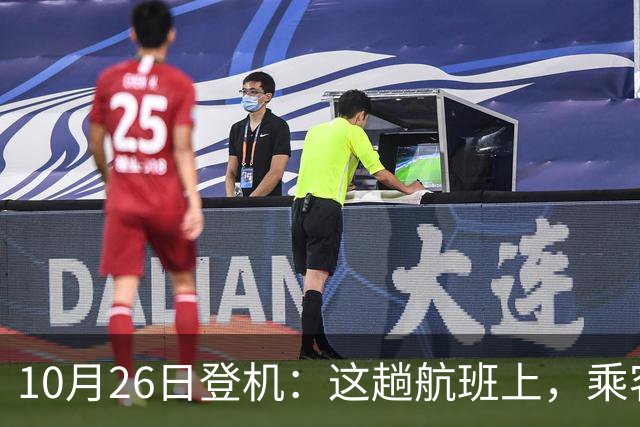 10月26日登机：这趟航班上，乘客可能不是人