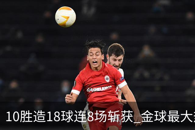 10胜造18球连8场斩获 金球最大热门亚马尔直奔蝉联？
