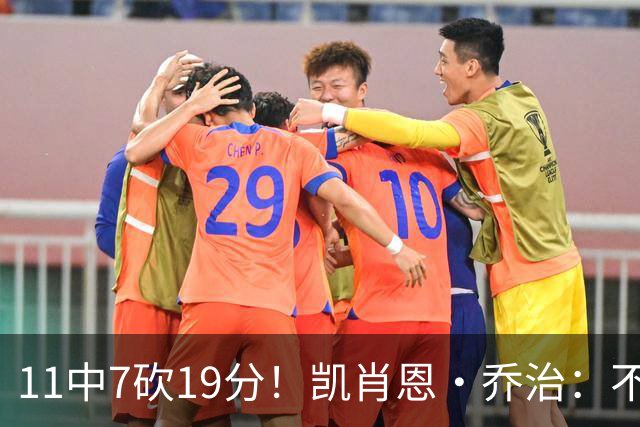 11中7砍19分！凯肖恩·乔治：不惊讶库利巴利表现 防守是联盟顶尖