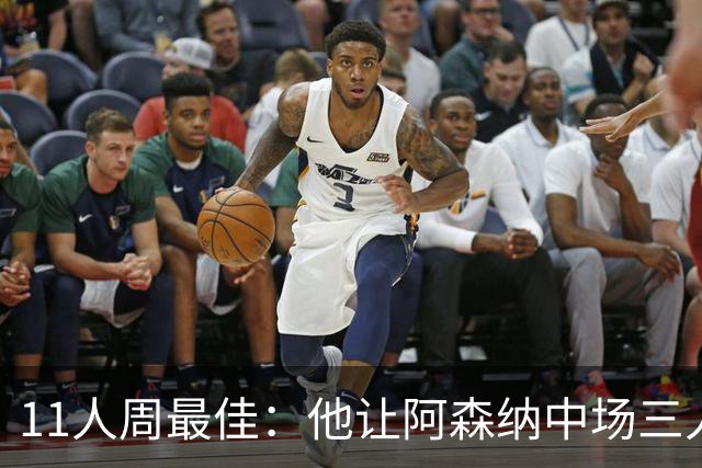 11人周最佳：他让阿森纳中场三人组丢了15次球权