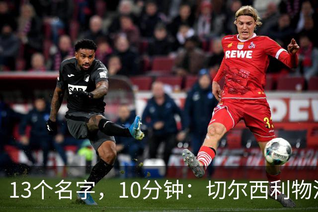 13个名字，10分钟：切尔西利物浦双料球员你能答出几个