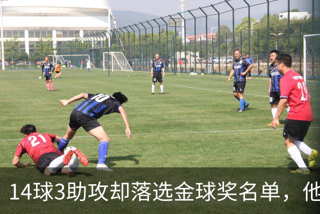 14球3助攻却落选金球奖名单，他又伤了