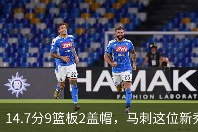 14.7分9篮板2盖帽，马刺这位新秀被票选为最值得期待菜鸟