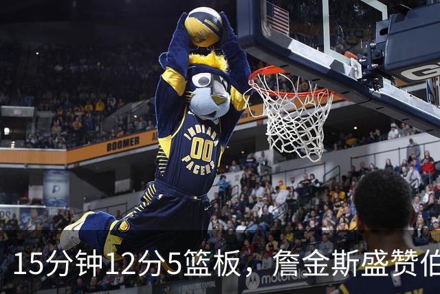 15分钟12分5篮板，詹金斯盛赞伯里斯NBA首秀
