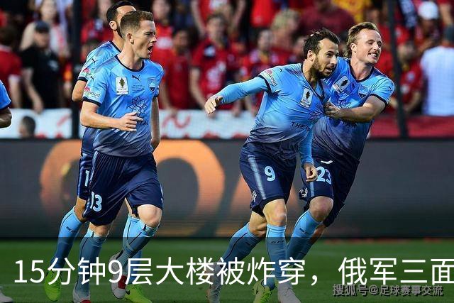 15分钟9层大楼被炸穿，俄军三面合围，基辅这次彻底扛不住了