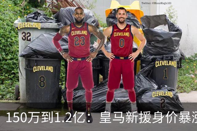 150万到1.2亿：皇马新援身价暴涨，维尼修斯只领先他1000万