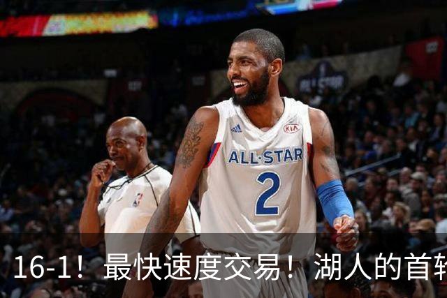 16-1！最快速度交易！湖人的首轮秀神射手
