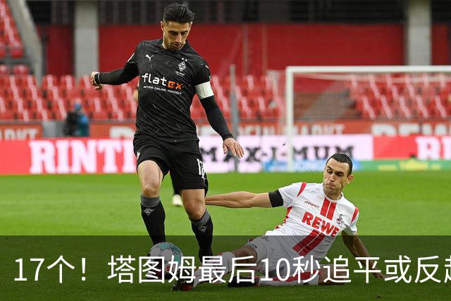 17个！塔图姆最后10秒追平或反超球NBA第一