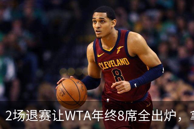 2场退赛让WTA年终8席全出炉，拿到中网冠军、打进美网8强的郑钦文无缘，差了2717分三站冠军全拿也追不上