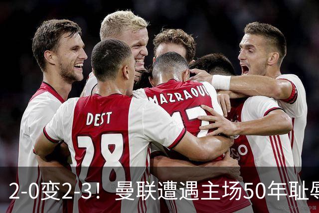 2-0变2-3！曼联遭遇主场50年耻辱出局！布莱顿联赛杯上演让二追三