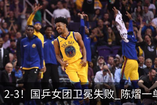 2-3！国乒女团卫冕失败 陈熠一单输2场0-3 日本削球手拿2分