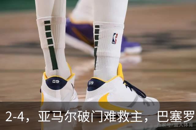 2-4，亚马尔破门难救主，巴塞罗那不敌卫冕冠军，遭遇欧冠首败