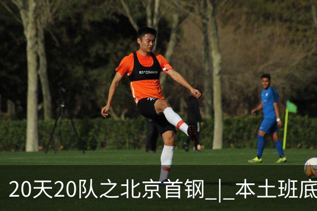20天20队之北京首钢 | 本土班底基本延续，稳中求进稳扎稳打