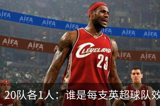 20队各1人：谁是每支英超球队效力最久的球员