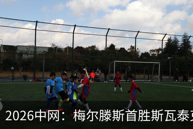 2026中网：梅尔滕斯首胜斯瓦泰克，晋级四强将战郑钦文