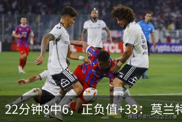 22分钟8中6，正负值+33：莫兰特首秀交出14分8助