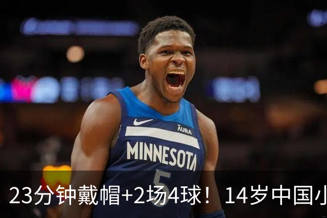23分钟戴帽+2场4球！14岁中国小将闪耀拉玛西亚，将跨级出战梅西杯
