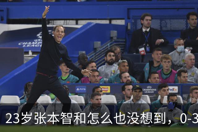 23岁张本智和怎么也没想到，0-3输球仅1天，日媒一句话狠辣锐评，一腔真心热血错付了，评论区日本球迷态度让人寒心