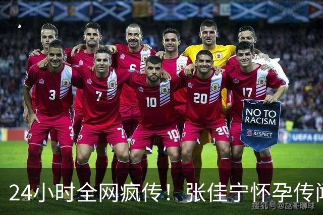 24小时全网疯传！张佳宁怀孕传闻发酵，深挖男方身份闹出荒唐误会