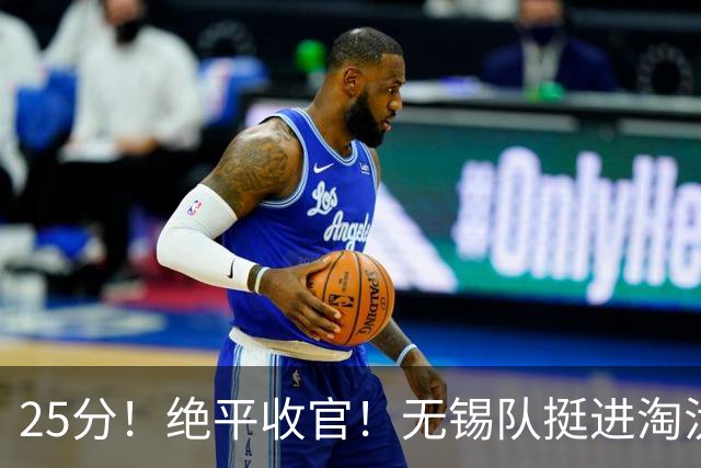 25分！绝平收官！无锡队挺进淘汰赛！