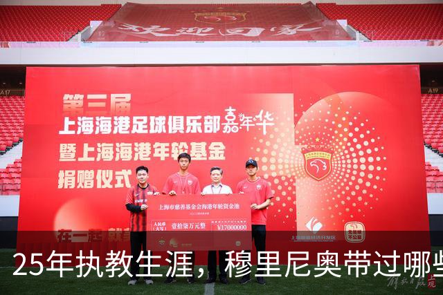 25年执教生涯，穆里尼奥带过哪些俱乐部？