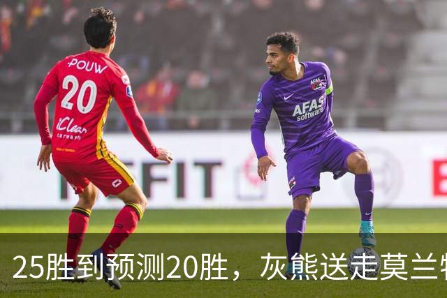 25胜到预测20胜，灰熊送走莫兰特后押注7尺3中锋