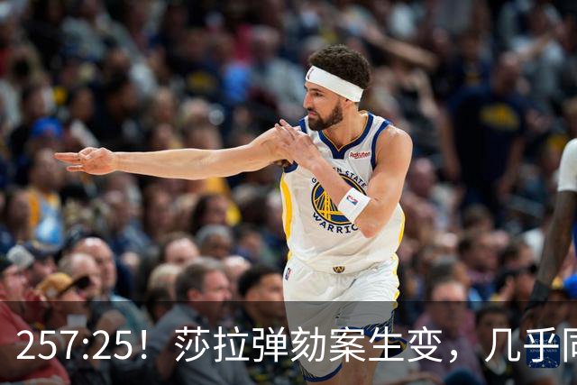 257:25！莎拉弹劾案生变，几乎同时，国际刑事法院：可以提审老杜
