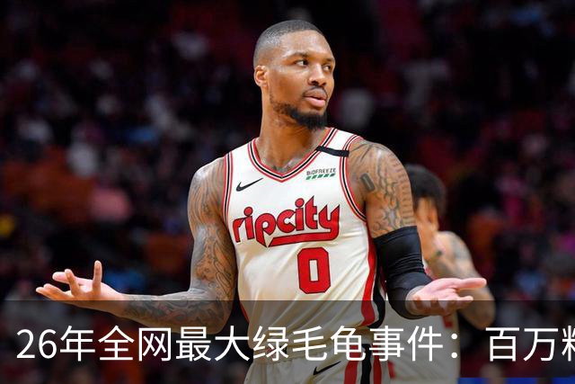 26年全网最大绿毛龟事件：百万粉博主自曝被coser女友劈腿，两个月花了30多万，女方家中留有多名男性的亲密合照……