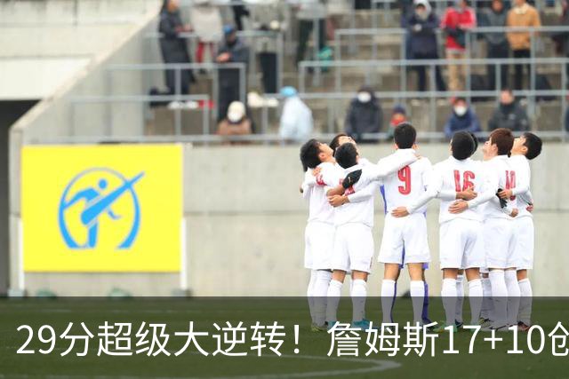 29分超级大逆转！詹姆斯17+10创NBA历史第1神迹，76人力擒骑士！哈登12中5，马克西爆发