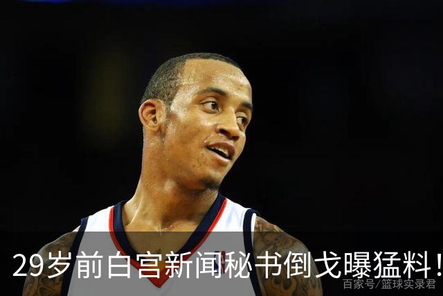 29岁前白宫新闻秘书倒戈曝猛料！特朗普铁杆主持震怒：你背叛国家