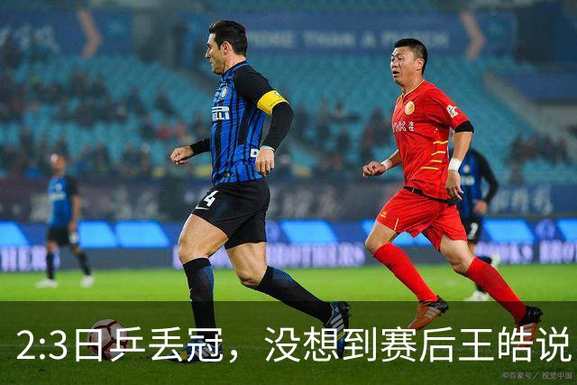 2:3日乒丢冠，没想到赛后王皓说出输球原因，一番话让人揪心