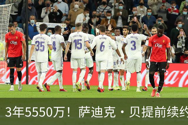 3年5550万！萨迪克·贝提前续约鹈鹕，名记：合同虚高